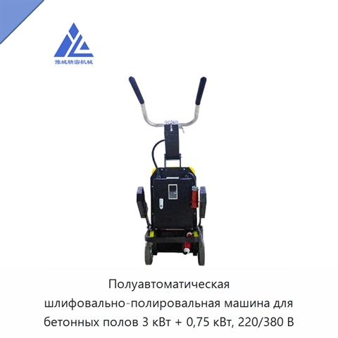 Полуавтоматическая шлифовально-полировальная машина для бетонных полов 3 кВт + 0,75 кВт, 220/380 В