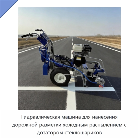 Гидравлическая машина для нанесения дорожной разметки холодным распылением с дозатором стеклошариков