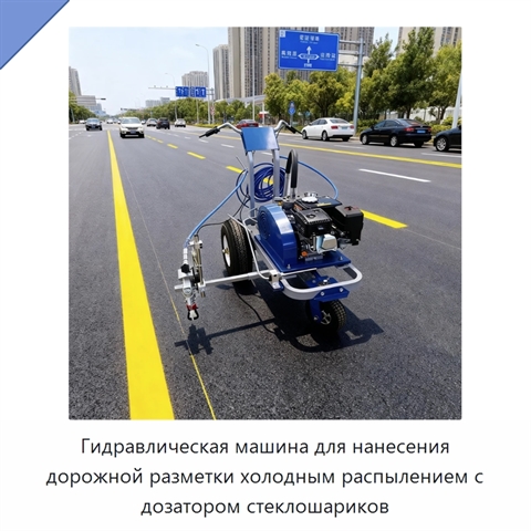 Гидравлическая машина для нанесения дорожной разметки холодным распылением с дозатором стеклошариков