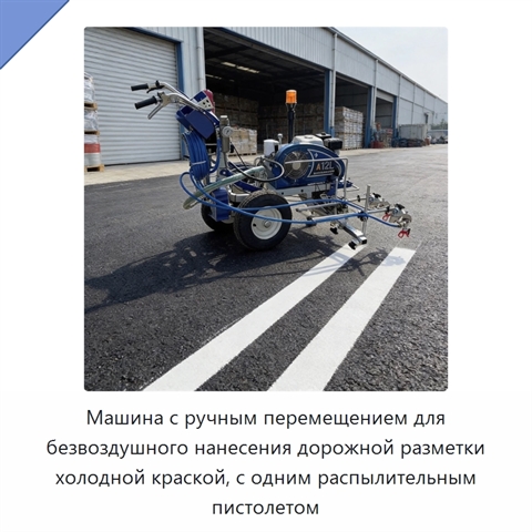 Машина с ручным перемещением для безвоздушного нанесения дорожной разметки холодной краской, с одним распылительным пистолетом