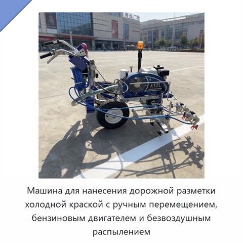 Машина для нанесения дорожной разметки холодной краской с ручным перемещением, бензиновым двигателем и безвоздушным распылением
