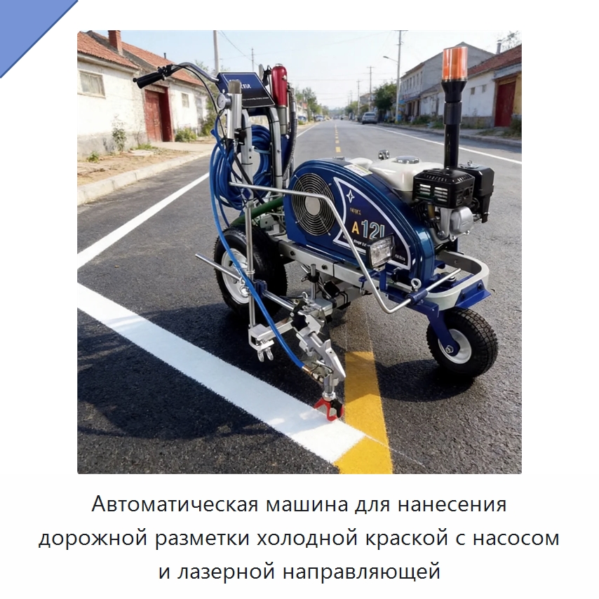 Автоматическая машина для нанесения дорожной разметки холодной краской с насосом и лазерной направляющей — Дорожная техника