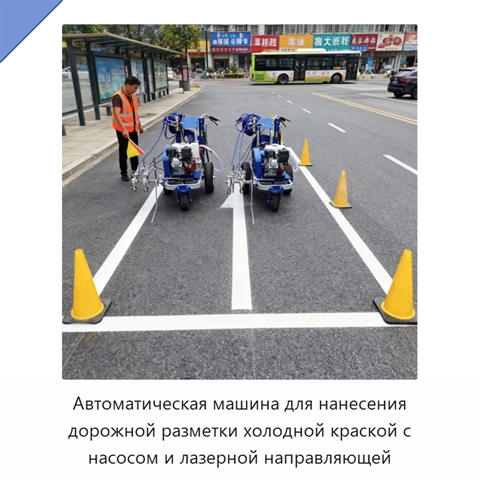 Автоматическая машина для нанесения дорожной разметки холодной краской с насосом и лазерной направляющей