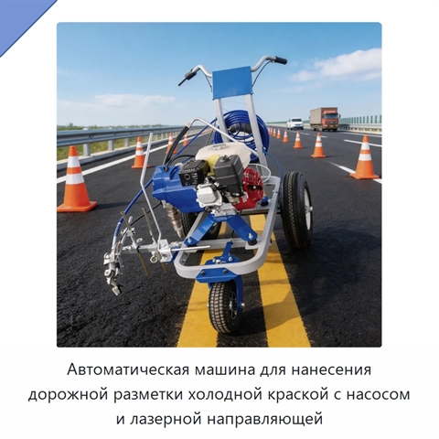 Автоматическая машина для нанесения дорожной разметки холодной краской с насосом и лазерной направляющей