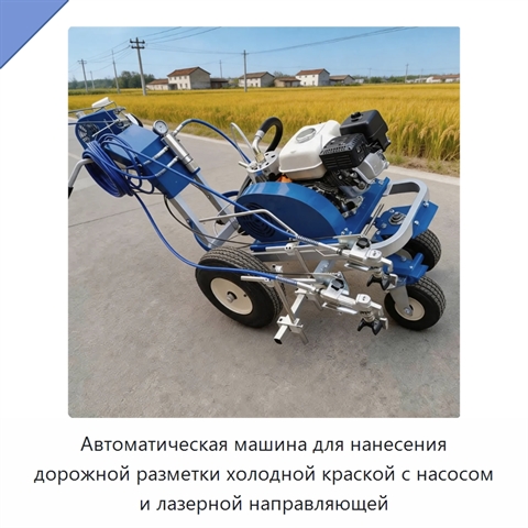 Автоматическая машина для нанесения дорожной разметки холодной краской с насосом и лазерной направляющей