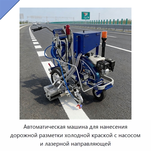 Автоматическая машина для нанесения дорожной разметки холодной краской с насосом и лазерной направляющей