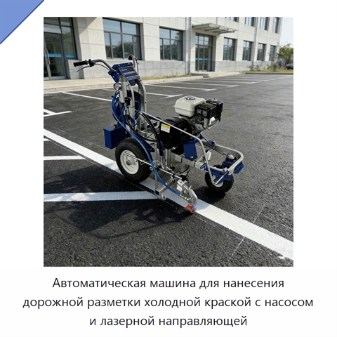 Автоматическая машина для нанесения дорожной разметки холодной краской с насосом и лазерной направляющей