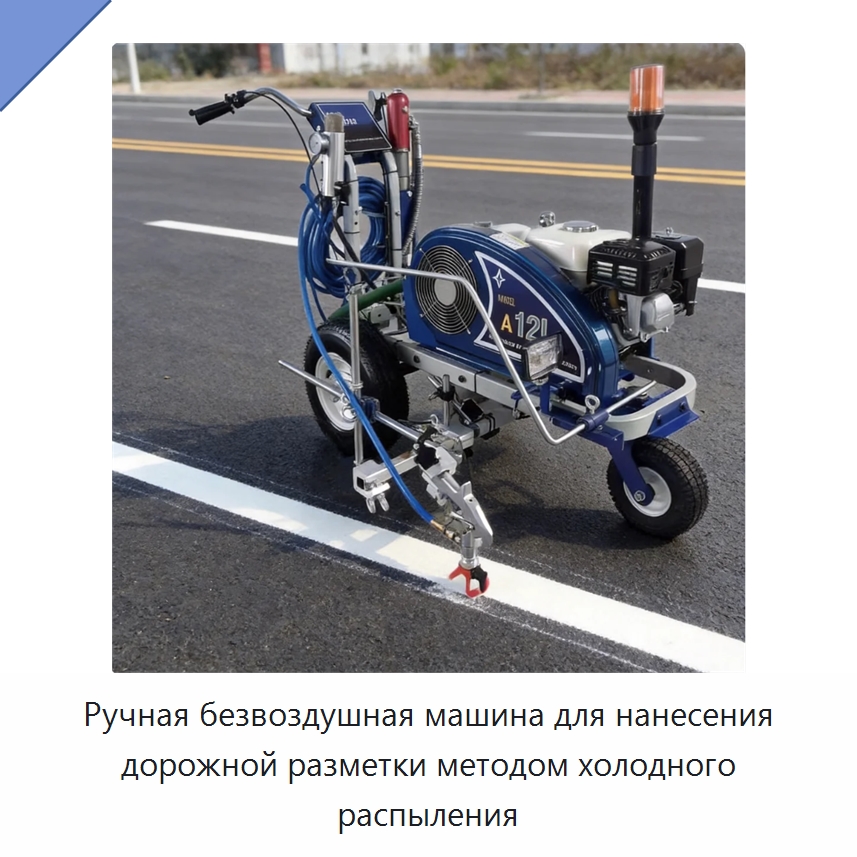 Ручная безвоздушная машина для нанесения дорожной разметки методом холодного распыления — Дорожная техника