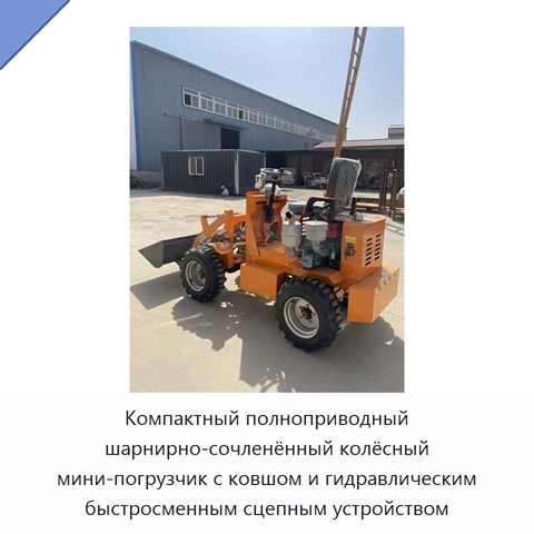 Компактный полноприводный шарнирно-сочленённый колёсный мини-погрузчик с ковшом и гидравлическим быстросменным сцепным устройством