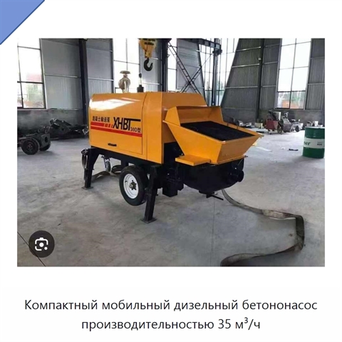 Компактный мобильный дизельный бетононасос производительностью 35 м³/ч