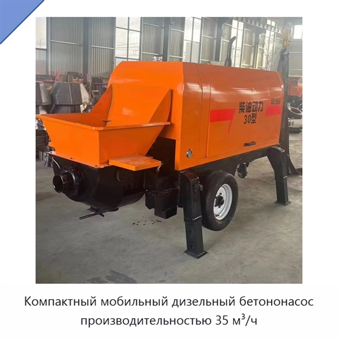 Компактный мобильный дизельный бетононасос производительностью 35 м³/ч