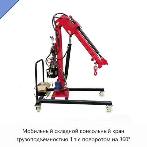 Мобильный складной консольный кран грузоподъёмностью 1 т с поворотом на 360°