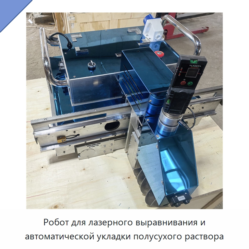 Робот для лазерного выравнивания и автоматической укладки полусухого раствора — Строительная техника