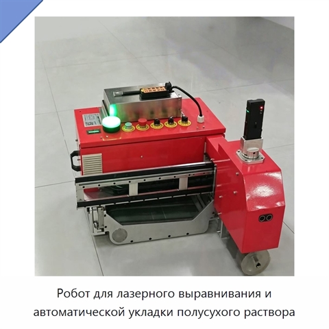 Робот для лазерного выравнивания и автоматической укладки полусухого раствора