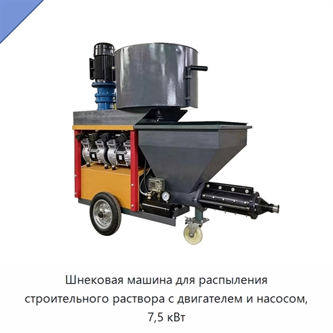 Шнековая машина для распыления строительного раствора с двигателем и насосом, 7,5 кВт