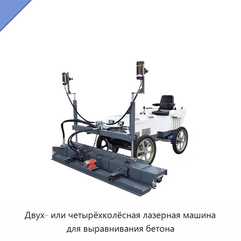 Двух- или четырёхколёсная лазерная машина для выравнивания бетона