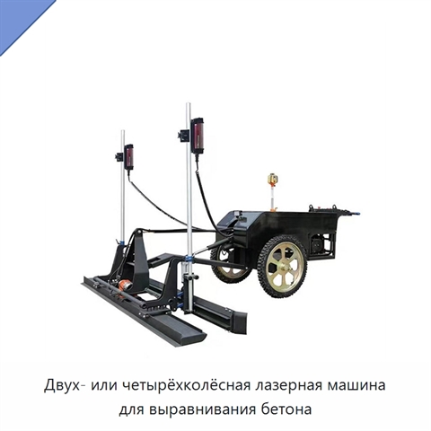 Двух- или четырёхколёсная лазерная машина для выравнивания бетона