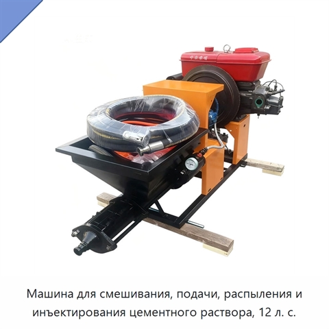 Машина для смешивания, подачи, распыления и инъектирования цементного раствора, 12 л. с.