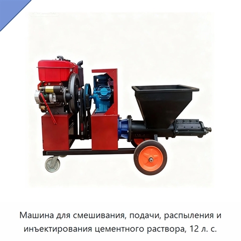 Машина для смешивания, подачи, распыления и инъектирования цементного раствора, 12 л. с.