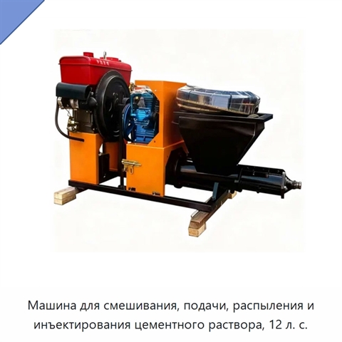 Машина для смешивания, подачи, распыления и инъектирования цементного раствора, 12 л. с.