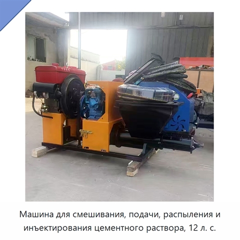 Машина для смешивания, подачи, распыления и инъектирования цементного раствора, 12 л. с.
