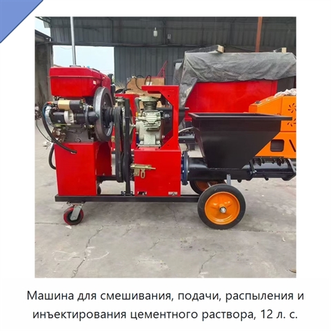 Машина для смешивания, подачи, распыления и инъектирования цементного раствора, 12 л. с.