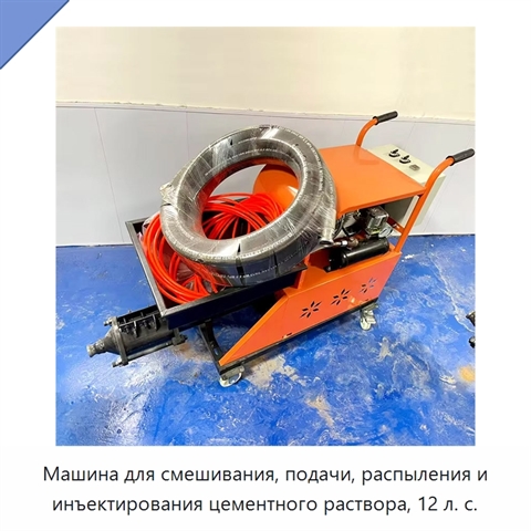 Машина для смешивания, подачи, распыления и инъектирования цементного раствора, 12 л. с.