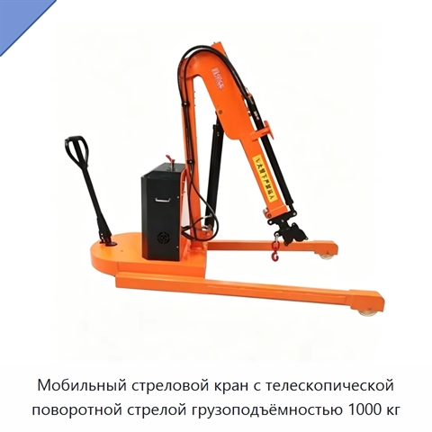 Мобильный стреловой кран с телескопической поворотной стрелой грузоподъёмностью 1000 кг