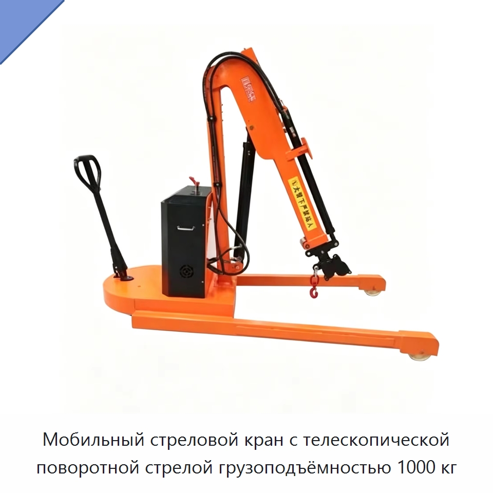 Мобильный стреловой кран с телескопической поворотной стрелой грузоподъёмностью 1000 кг — Краны