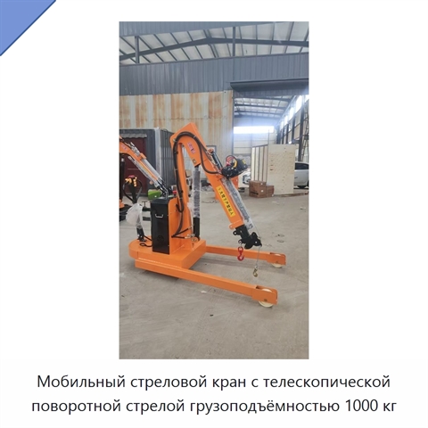 Мобильный стреловой кран с телескопической поворотной стрелой грузоподъёмностью 1000 кг