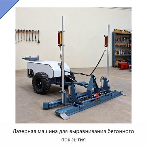 Лазерная машина для выравнивания бетонного покрытия