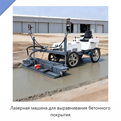 Лазерная машина для выравнивания бетонного покрытия