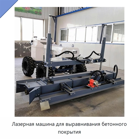 Лазерная машина для выравнивания бетонного покрытия