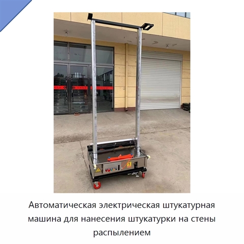 Автоматическая электрическая штукатурная машина для нанесения штукатурки на стены распылением