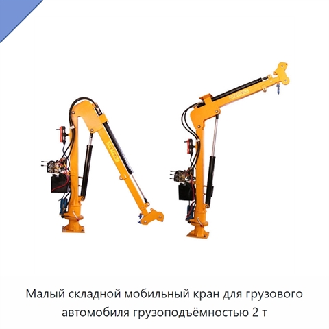 Малый складной мобильный кран для грузового автомобиля грузоподъёмностью 2 т