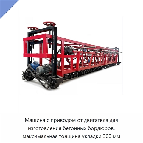 Машина с приводом от двигателя для изготовления бетонных бордюров, максимальная толщина укладки 300 мм