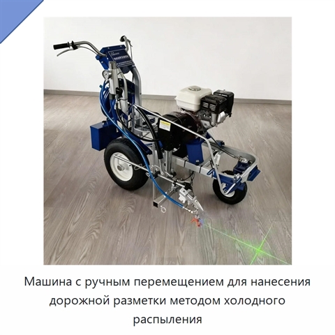 Машина с ручным перемещением для нанесения дорожной разметки методом холодного распыления