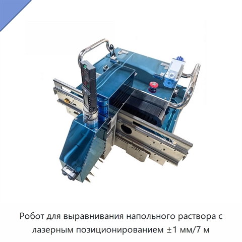 Робот для выравнивания напольного раствора с лазерным позиционированием ±1 мм/7 м
