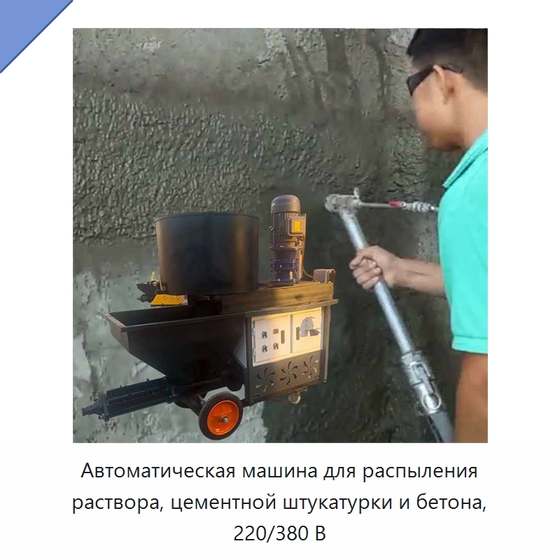 Автоматическая машина для распыления раствора, цементной штукатурки и бетона, 220/380 В — Штукатурные станции