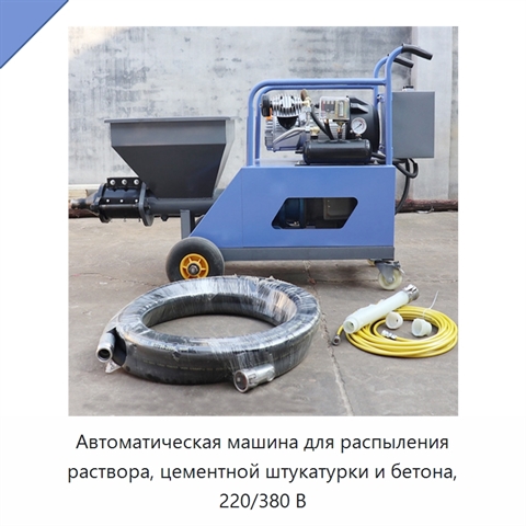 Автоматическая машина для распыления раствора, цементной штукатурки и бетона, 220/380 В