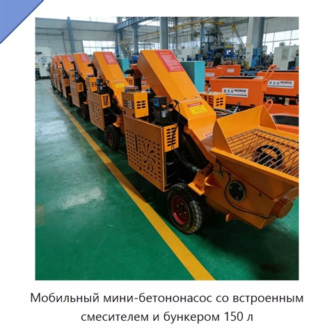 Мобильный мини-бетононасос со встроенным смесителем и бункером 150 л