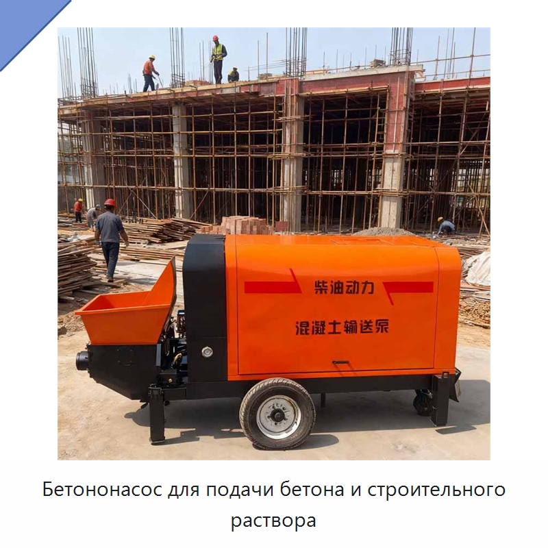 Бетононасос для подачи бетона и строительного раствора — Оборудование для работы с бетоном