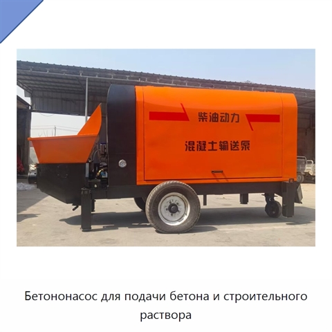 Бетононасос для подачи бетона и строительного раствора