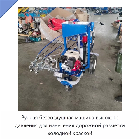 Ручная безвоздушная машина высокого давления для нанесения дорожной разметки холодной краской