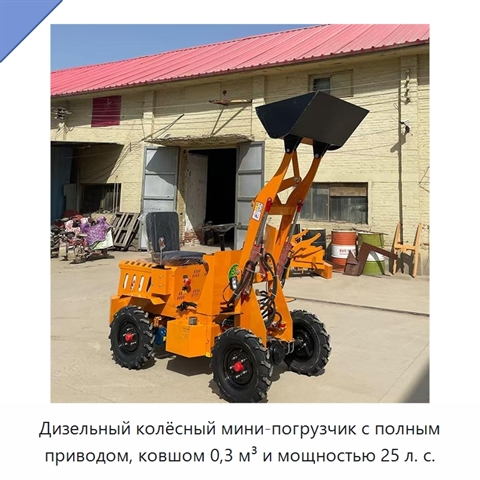 Дизельный колёсный мини-погрузчик с полным приводом, ковшом 0,3 м³ и мощностью 25 л. с.