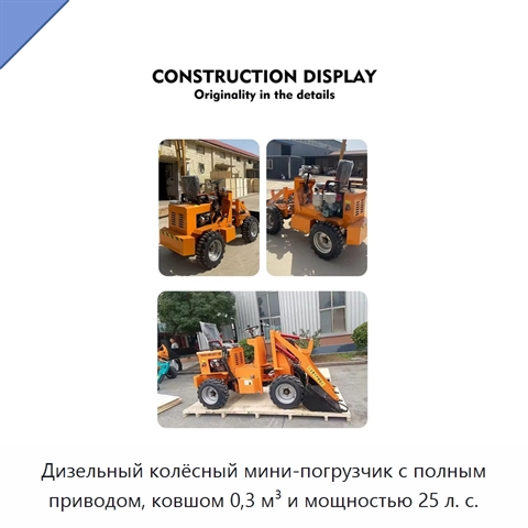 Дизельный колёсный мини-погрузчик с полным приводом, ковшом 0,3 м³ и мощностью 25 л. с.
