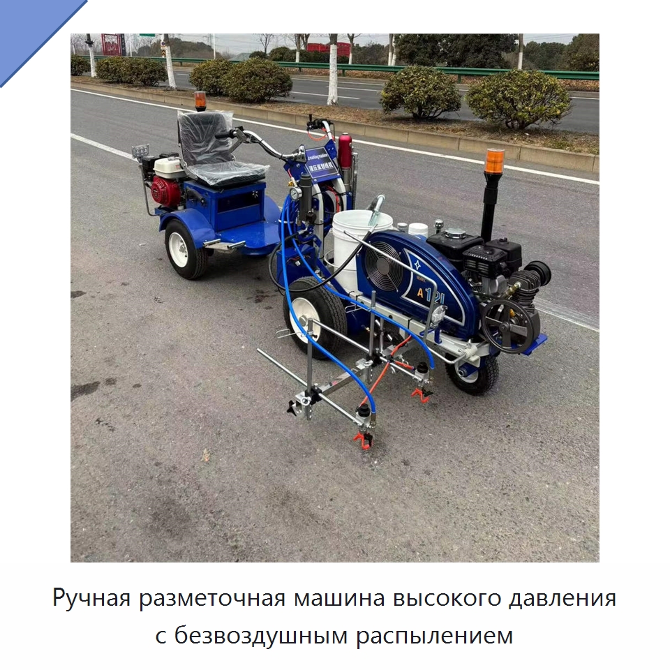 Ручная разметочная машина высокого давления с безвоздушным распылением — Дорожная техника
