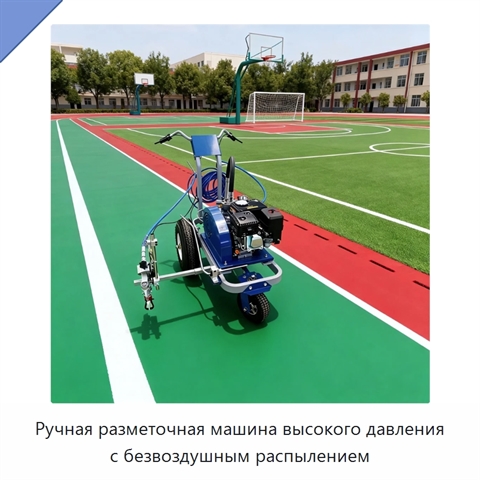 Ручная разметочная машина высокого давления с безвоздушным распылением