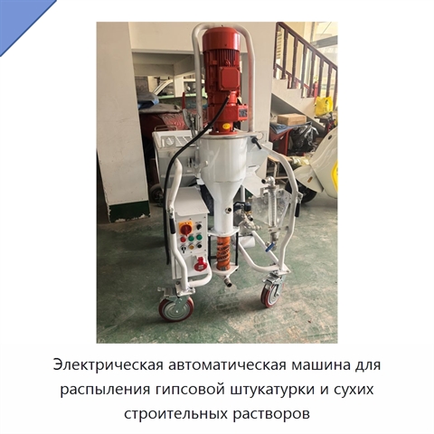 Электрическая автоматическая машина для распыления гипсовой штукатурки и сухих строительных растворов