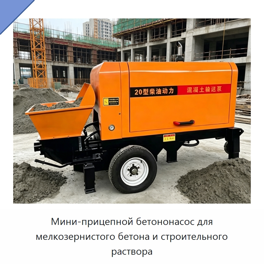 Мини-прицепной бетононасос для мелкозернистого бетона и строительного раствора — Оборудование для работы с бетоном